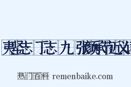 夷坚志·丁志·九·张颜承节近义词是什么意思的图片